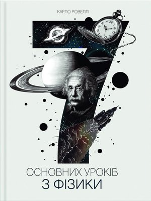 cover image of Сім основних уроків з фізики